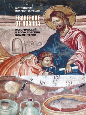 cover image of Евангелие от Иоанна. Исторический и богословский комментарий